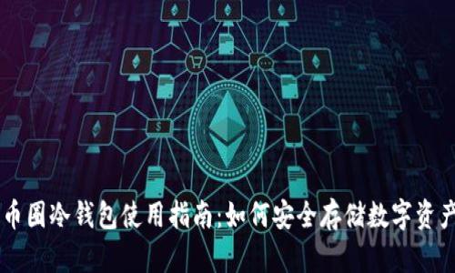 币圈冷钱包使用指南：如何安全存储数字资产