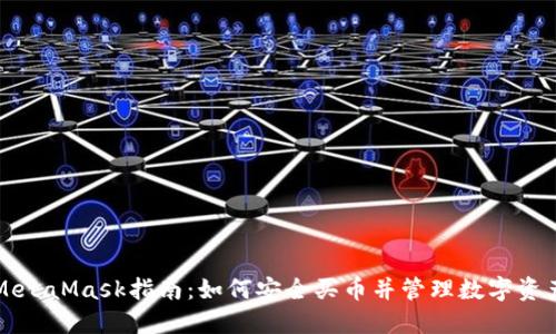 MetaMask指南：如何安全买币并管理数字资产