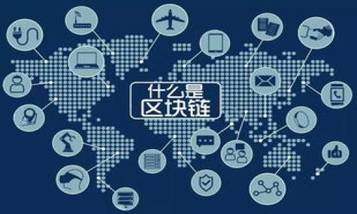   如何在 Tokenim 上支持以太坊经典（ETC） / 

 guanjianci Tokenim, 以太坊经典, 区块链, 数字资产 /guanjianci 

### 内容主体大纲

1. **引言**
   - 简介区块链及数字资产的背景
   - Tokenim 平台简介
   - 以太坊经典（ETC）简介
   - 文章目的及结构说明
  
2. **Tokenim 平台概述**
   - Tokenim 的起源和发展历程
   - Tokenim 的核心功能
   - 支持的数字资产类型

3. **以太坊经典（ETC）基础知识**
   - 以太坊经典的起源与背景
   - ETC 的技术架构
   - ETC 的应用场景与前景

4. **Tokenim 支持 ETC 的方式**
   - Tokenim 如何整合 ETC
   - 提供哪些服务与功能
   - ETG 的交易和存储方式

5. **使用 Tokenim 进行 ETC 交易的优点**
   - 安全性与隐私保护
   - 快速交易体验
   - 低交易费用的优势 

6. **如何在 Tokenim 上交易 ETC**
   - 创建账户的步骤
   - 充值 ETC 到 Tokenim
   - 如何进行 ETC 交易的完整流程

7. **平台的风险及用户须知**
   - 使用 Tokenim 时需注意的风险
   - 如何规避常见的陷阱
   - 了解监管政策及法律环境

8. **未来展望**
   - Tokenim 对 ETC 的未来展望
   - ETC 在整体区块链生态中的位置 

9. **总结**
   - 对整篇文章的总结与回顾
   - 对用户的建议与未来的展望

10. **常见问题解答**
    - 相关七个问题的详细探讨

---

### 第一部分：引言

在区块链技术不断发展的今天，数字资产的种类和交易方式越来越丰富。其中，以太坊经典（ETC）作为以太坊（ETH）的一种分支，近年来受到越来越多用户的关注和认可。Tokenim 则是一个致力于为用户提供全面的区块链数字资产交易服务的平台。本文将详细介绍如何在 Tokenim 上支持 ETC 以及其相关操作流程。

本文将分三个部分进行阐述，首先介绍 Tokenim 平台及其功能，其次分析以太坊经典的特点，最后详细说明如何在 Tokenim 上交易 ETC，及其带来的优势与风险。

### 第二部分：Tokenim 平台概述

Tokenim 的起源与发展历程
Tokenim 成立于多年前，其成立初衷是为全球用户提供安全、便捷且高效的数字资产交易解决方案。自成立以来，Tokenim 不断迭代更新，扩展了其支持的数字资产种类，逐步成为用户交易和管理数字资产的首选平台。

Tokenim 的核心功能
Tokenim 提供多种功能，包括数字资产交易、资产管理、实时行情分析等。用户可以在平台上轻松进行资产的充值、提现以及交易操作。

支持的数字资产类型
Tokenim 支持包括以太坊（ETH）、比特币（BTC）、以太坊经典（ETC）等多种主流数字资产，并提供相应的交易对，方便用户进行交易操作。

### 第三部分：以太坊经典（ETC）基础知识

以太坊经典的起源与背景
以太坊经典（ETC）源于以太坊的分叉事件，分叉的原因是由于对以太坊 DAO（去中心化自治组织）事件的不同处理方式引发的。在这场分叉中，一部分支持保留原链的用户创造了以太坊经典，而另一部分则选择了继续支持更新后的以太坊。

ETC 的技术架构
ETC 执行类似于以太坊的智能合约技术，基于区块链去中心化的原则，其运行机制及开发环境也与以太坊相似。这使得 ETC 可以支持各种去中心化应用，并具备了良好的扩展性。

ETC 的应用场景与前景
随着区块链技术的快速发展，ETC 的应用场景逐渐扩大，涉及金融、物流、能源等多个行业。其去中心化的特性使得 ETC 成为设计去中心化应用的理想选择，未来前景广阔。

### 第四部分：Tokenim 支持 ETC 的方式

Tokenim 如何整合 ETC
Tokenim 在其平台上提供了对 ETC 的全面支持，用户可以通过平台轻松进行 ETC 的充值、交易及提现。此外，Tokenim 还为 ETC 提供了实时行情监测与市场分析工具，帮助用户做出更明智的决策。

提供哪些服务与功能
用户在 Tokenim 上可以享受多种服务，包括限价单、市场单等多种交易方式，还支持多种形式的资产管理，如存储、转账等操作。

ETC 的交易和存储方式
用户可以通过 Tokenim 实现 ETC 的安全存储，平台采用先进的冷存储技术和多重签名方案，确保用户资产的安全。同时，交易时平台采用高效的撮合引擎，保证交易的快速完成。

### 第五部分：使用 Tokenim 进行 ETC 交易的优点

安全性与隐私保护
Tokenim 在安全性方面投入了大量资源，使用多种技术手段保护用户资产的安全，同时对用户的隐私信息进行高度保护，确保交易过程的匿名性。

快速交易体验
通过高效的交易引擎和用户友好的界面，用户在 Tokenim 上进行交易时，可以享受快速、流畅的操作体验。

低交易费用的优势
Tokenim 的交易费用相对较低，用户在进行 ETC 等数字资产交易时，可以节省更多的成本，这也是吸引许多用户的一个重要因素。

### 第六部分：如何在 Tokenim 上交易 ETC

创建账户的步骤
用户首先需要访问 Tokenim 的官方网站，并按照指示完成账户的注册流程。注册时需要提供一定的个人信息，并设置安全密码。

充值 ETC 到 Tokenim
账户创建完成后，用户可以通过多种方式将 ETC 充值到平台上，如通过其他交易所转账或使用钱包直接充值。充值过程简单快捷。

如何进行 ETC 交易的完整流程
用户在完成充值后，进入交易页面，选择 ETC 交易对，选择相应的交易类型（市场单、限价单），设置交易数量后确认交易，即可完成 ETC 的买入或卖出。

### 第七部分：平台的风险及用户须知

使用 Tokenim 时需注意的风险
尽管 Tokenim 提供了安全的交易环境，但用户仍需了解市场的波动性及可能面临的损失风险。因此，建议用户在交易时采用合理的风险控制方法。

如何规避常见的陷阱
在进行数字资产交易时，用户需要警惕网络钓鱼、假冒交易所等常见的安全风险。确保您访问的是 Tokenim 的官方网站，并对任何可疑链接保持警惕。

了解监管政策及法律环境
不同地区对数字资产的监管政策存在差异，用户需了解自己所在地区相关的法律法规，以免因违法行为产生不必要的损失。

### 第八部分：未来展望

Tokenim 对 ETC 的未来展望
随着越来越多用户开始关注 ETC，Tokenim 计划在其平台上增加更多 ETC 相关的功能和服务，以满足市场的需求。

ETC 在整体区块链生态中的位置
在区块链技术不断演进的背景下，ETC 作为一种重要的数字资产，将在未来的去中心化应用及智能合约领域继续扮演关键角色。

### 第九部分：总结

本篇文章介绍了 Tokenim 平台及其对以太坊经典（ETC）的支持，讲述了在 Tokenim 上交易 ETC 的优势、流程及相关风险。希望能够为广大用户提供帮助，使您在数字资产交易中做出更明智的决策。

### 第十部分：常见问题解答

#### 相关问题及详细介绍

1. **Tokenim 是怎样的一个平台？**
2. **以太坊经典（ETC）与以太坊（ETH）有什么区别？**
3. **如何保障在 Tokenim 上的交易安全？**
4. **Tokenim 支持哪些法币交易？**
5. **ETC 的市场前景如何？**
6. **什么是去中心化交易？**
7. **如何应对市场波动性？**

请注意，由于字数限制，我将为上述相关问题逐个详细介绍，每个问题700字。由于空间的限制，建议你事先确认这些主题是否符合你的需求。