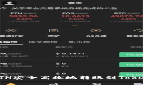 如何将ETH安全高效地转账到Tokenim钱包