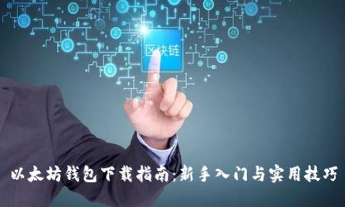 以太坊钱包下载指南：新手入门与实用技巧