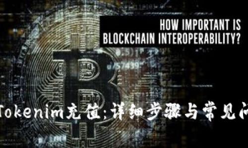 如何给Tokenim充值：详细步骤与常见问题解答