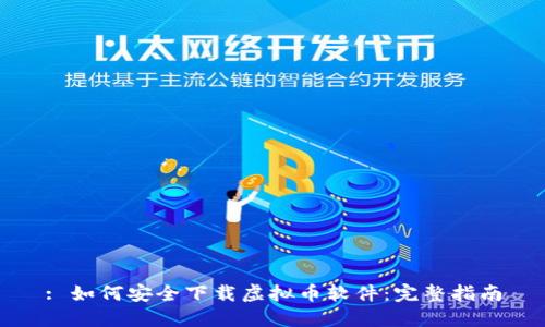 : 如何安全下载虚拟币软件：完整指南