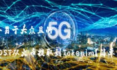 思考一个易于大众且的如何将IOST从火币提取到