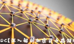 什么是冷钱包SDC？深入解析加密货币存储的安全