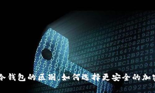 了解热钱包与冷钱包的区别，如何选择更安全的加密货币存储方式