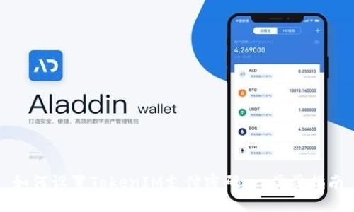 如何设置TokenIM支付密码：一步步指南