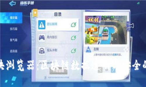 波场区块浏览器：区块链数据透明与安全的新时代