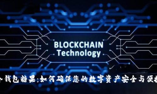 冷钱包糖果：如何确保您的数字资产安全与便捷