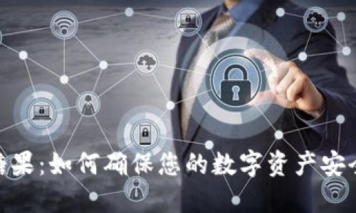 冷钱包糖果：如何确保您的数字资产安全与便捷