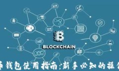 比特币钱包使用指南：新手必知的操作步骤