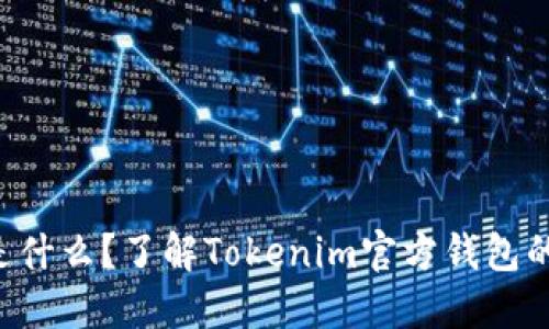 **Tokenim是什么？了解Tokenim官方钱包的功能与优势