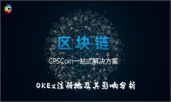 OKEx注册地及其影响分析