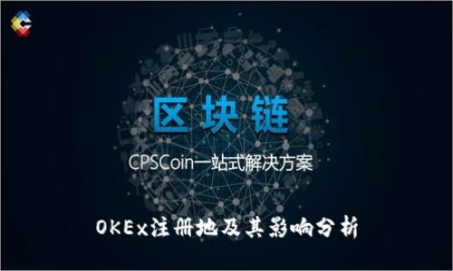 OKEx注册地及其影响分析