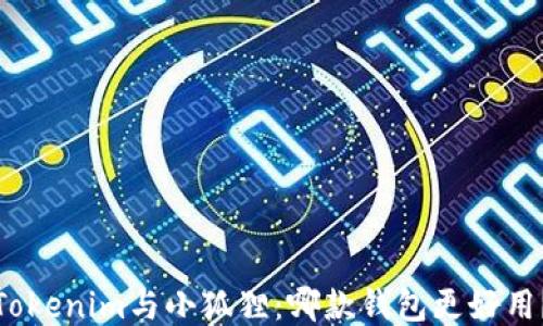 
Tokenim与小狐狸：哪款钱包更好用？