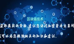 冷钱包TPX的价格和相关信息会随着市场变化而波