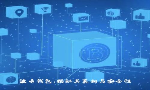 波币钱包：揭秘其真相与安全性