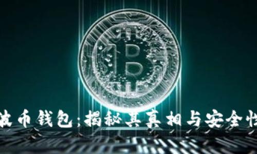 波币钱包：揭秘其真相与安全性