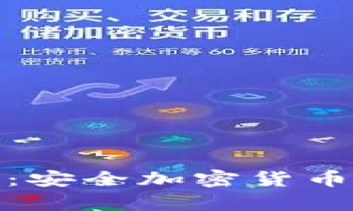 冷钱包技术原理：安全加密货币存储的最佳选择