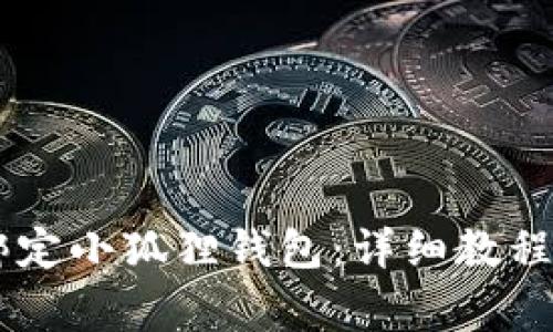 如何使用Core绑定小狐狸钱包：详细教程与常见问题解答