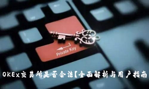 OKEx交易所是否合法？全面解析与用户指南