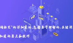 这是一个关于＂助记词的正确格式＂的详细策划