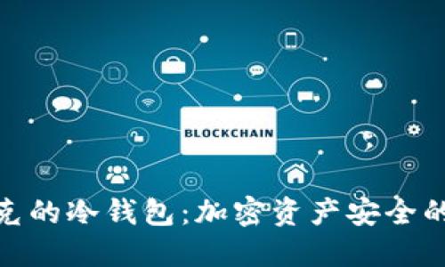 探索马斯克的冷钱包：加密资产安全的创新之路