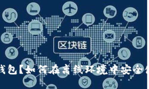 什么是冷钱包？如何在离线环境中安全使用冷钱包