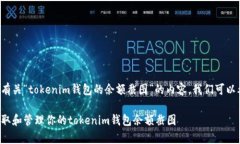 为了创建一个有关“tokenim钱包的余额截图”的内