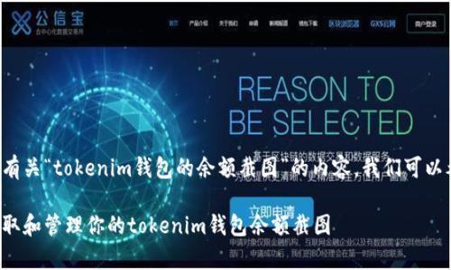为了创建一个有关“tokenim钱包的余额截图”的内容，我们可以考虑以下结构：

如何有效地获取和管理你的tokenim钱包余额截图