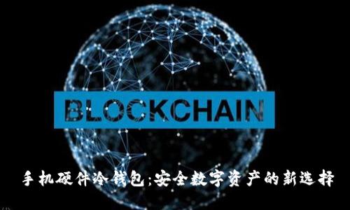 手机硬件冷钱包：安全数字资产的新选择
