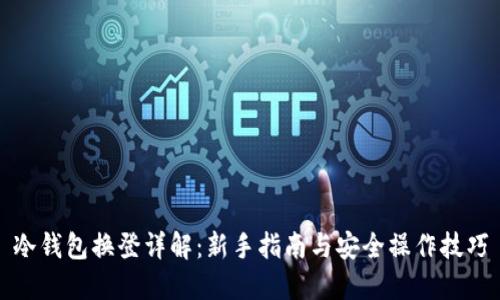 冷钱包换登详解：新手指南与安全操作技巧
