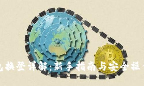 冷钱包换登详解：新手指南与安全操作技巧