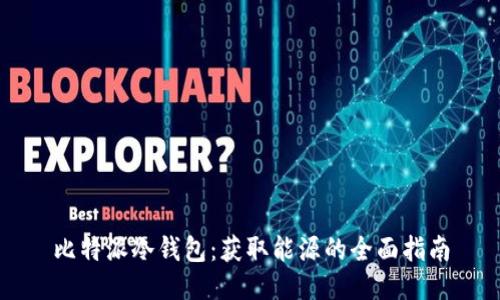 比特派冷钱包：获取能源的全面指南