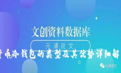货币冷钱包的类型及其优势详细解析