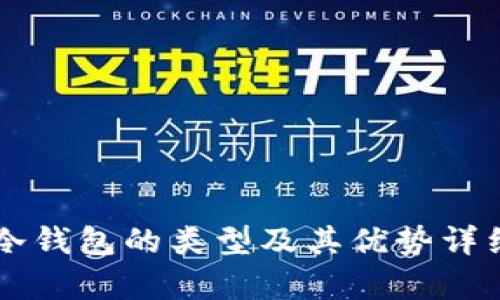 货币冷钱包的类型及其优势详细解析