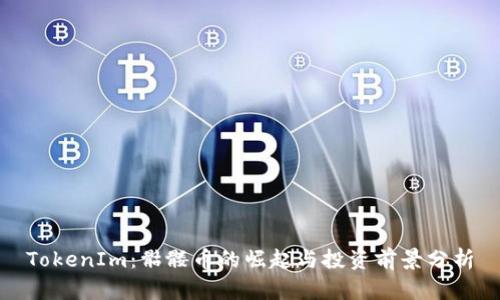 TokenIm：骷髅币的崛起与投资前景分析