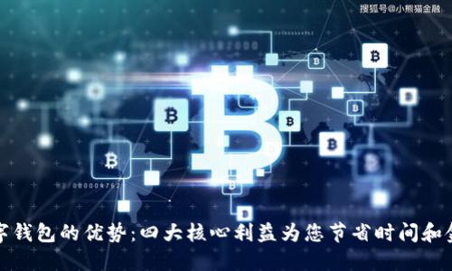 数字钱包的优势：四大核心利益为您节省时间和金钱