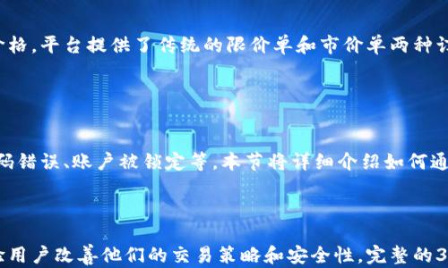 
  全面掌握Bitdock：新手到高手的完整教程 / 
 guanjianci Bitdock,区块链技术,数字资产管理,去中心化交易 /guanjianci 
```

### 内容主体大纲

1. **什么是Bitdock？**
   - 1.1 Bitdock的定义
   - 1.2 Bitdock的起源与发展
   - 1.3 Bitdock与其他区块链平台的比较

2. **Bitdock的基本功能**
   - 2.1 账户创建与管理
   - 2.2 数字资产管理
   - 2.3 去中心化交易功能

3. **如何开始使用Bitdock？**
   - 3.1 注册与账户设置
   - 3.2 第一次登录与界面介绍
   - 3.3 交易所的使用

4. **Bitdock的安全性**
   - 4.1 账户安全设置
   - 4.2 防诈骗指南
   - 4.3 常见安全问题及解决办法

5. **深入了解Bitdock的技术细节**
   - 5.1 Bitdock的技术架构
   - 5.2 智能合约的实现
   - 5.3 Bitdock的生态系统

6. **Bitdock的优势与劣势**
   - 6.1 优势分析
   - 6.2 劣势与挑战
   - 6.3 未来的发展潜力

7. **常见问题解答**
   - 7.1 如何解决登录问题？
   - 7.2 如何转换不同的数字资产？
   - 7.3 Bitdock的交易手续费是怎样的？
   - 7.4 如何寻求客户支持？
   - 7.5 Bitdock的社区与资源？
   - 7.6 如何进行市场分析与决策？
   - 7.7 Bitdock未来的趋势是什么？

### 详细内容（部分示例）

什么是Bitdock？
Bitdock是一个新兴的基于区块链技术的去中心化数字资产管理平台。它为用户提供了一种安全、便捷的方式来管理和交易数字资产。通过Bitdock，用户无须信任中介即可直接进行交易。

Bitdock的定义
在区块链发展的浪潮中，Bitdock凭借其独特的功能和技术优势，迅速吸引了大量用户。Bitdock是一个融合了去中心化交易、数字资产管理和自动化智能合约的全能平台，它的目标是提升用户在数字资产领域的交易体验。

Bitdock的起源与发展
Bitdock自成立以来经历了多次技术迭代，不断根据市场需求和用户反馈进行。其核心团队由区块链专家和金融领域的资深人士组成，致力于为用户提供安全、快速、透明的交易服务。

Bitdock与其他区块链平台的比较
与传统的加密货币交易所相比，Bitdock更强调用户隐私和资产安全。此外，它还支持多种数字资产的交易，用户可以在一个平台上完成多种资产的转换，大大提升了交易效率。

!-- 以下部分将包含其他问题的详细介绍，每个问题700字左右 --

如何开始使用Bitdock？
在开始使用Bitdock之前，用户首先需要了解如何注册账户。访问Bitdock官方网站，点击注册按钮，填写相应的信息，包括电子邮件地址和密码。在进行账户设置时，建议用户启用双因素验证，以增强账户的安全性。

注册与账户设置
完成注册后，用户会收到一封电子邮件，需点击链接进行验证。首次登录后，界面会引导用户设置个人资料，包括姓名、联系电话等信息。确保这些信息的准确性，以便后续的身份验证和安全提醒。

第一次登录与界面介绍
登录成功后，用户将看到Bitdock的主界面，界面设计，包括资产管理、交易市场、个人账户等模块。每个模块都有详细的说明，用户可以根据需求进行相应操作，系统也会提供智能提示以帮助用户更好地操作。

交易所的使用
在Bitdock中进行交易时，用户可以选择不同的交易对，并根据实时行情调整买入卖出价格。平台提供了传统的限价单和市价单两种订单类型，用户可以根据自己的交易策略进行选择。

### 常见问题解答部分示例

如何解决登录问题？
在使用Bitdock的过程中，用户可能会遇到登录问题。这可能由于多种原因导致，包括密码错误、账户被锁定等。本节将详细介绍如何通过邮箱找回密码、如何解除账户锁定、以及如何联系客户支持获取帮助。...

### 结语

这些内容可以提供关于Bitdock的全面了解，帮助新手用户顺利使用该平台，并帮助经验用户改善他们的交易策略和安全性。完整的3600字内容可以围绕上述大纲进一步展开，使之成为一个详细的指南和参考。