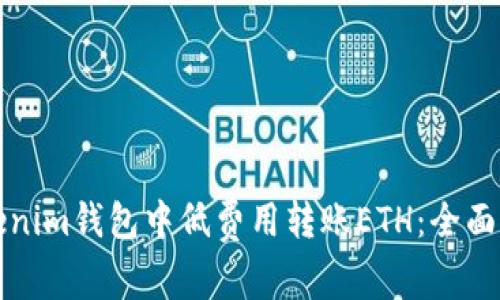 如何在Tokenim钱包中低费用转账ETH：全面指南与技巧