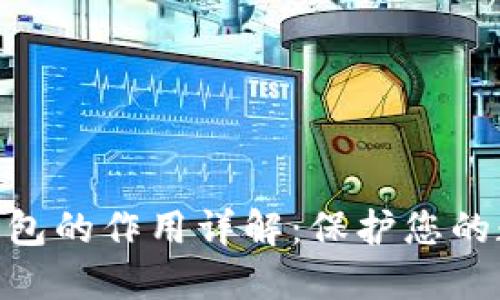 imToken冷钱包的作用详解：保护您的数字资产安全