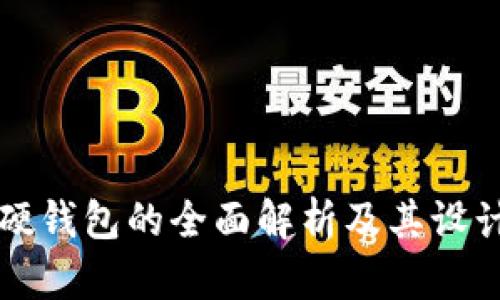冷钱包与硬钱包的全面解析及其设计特色图集