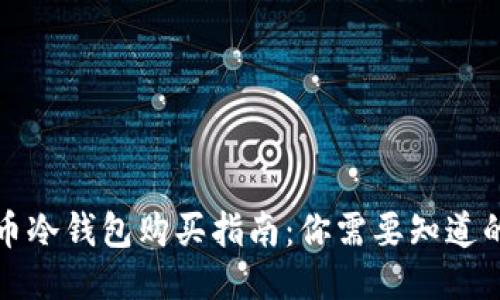 狗狗币冷钱包购买指南：你需要知道的一切