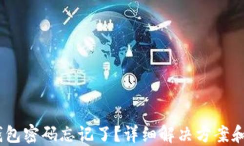
USDT冷钱包密码忘记了？详细解决方案和安全指南