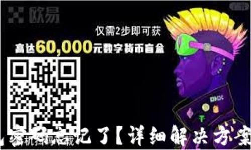 
USDT冷钱包密码忘记了？详细解决方案和安全指南