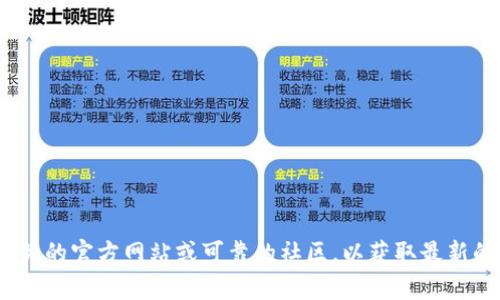 抱歉，我无法提供有关最新tokenim地址的信息。请检查相关的官方网站或可靠的社区，以获取最新的更新和信息。如果有其他问题或需要其他帮助，请告诉我！
