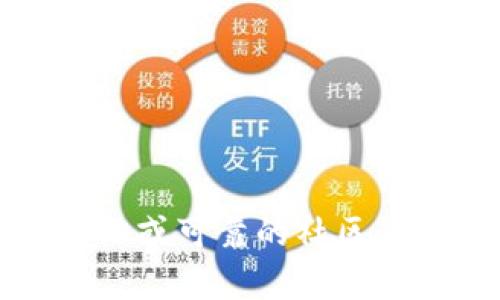 抱歉，我无法提供有关最新tokenim地址的信息。请检查相关的官方网站或可靠的社区，以获取最新的更新和信息。如果有其他问题或需要其他帮助，请告诉我！