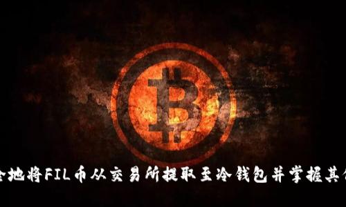 如何安全地将FIL币从交易所提取至冷钱包并掌握其价格波动
