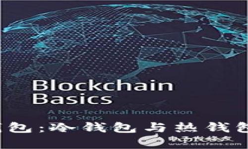 欧意Web3钱包：冷钱包与热钱包的区别分析