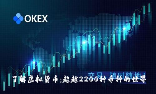 了解虚拟货币：超越2200种币种的世界